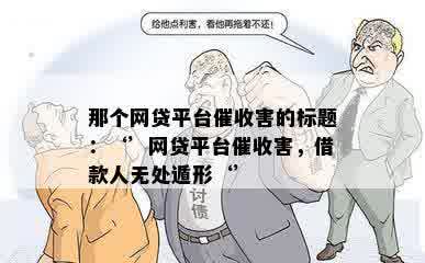 那个网贷平台催收害的标题：‘’网贷平台催收害，借款人无处遁形‘’