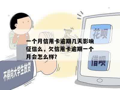 一个月信用卡逾期几天影响征信么，欠信用卡逾期一个月会怎么样？