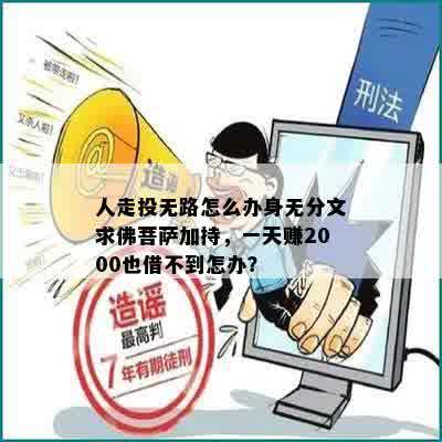 人走投无路怎么办身无分文求佛菩萨加持，一天赚2000也借不到怎办？