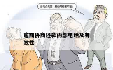 逾期协商还款内部电话及有效性