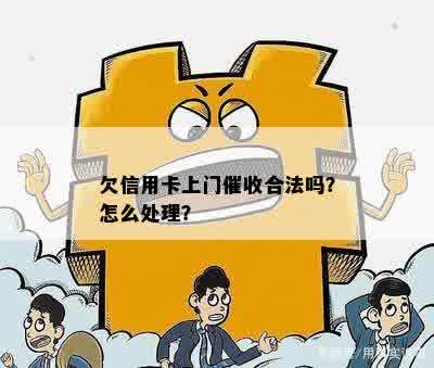 欠信用卡上门催收合法吗？怎么处理？