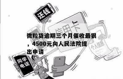 微粒贷逾期三个月催收最狠，4500元向人民法院提出申请