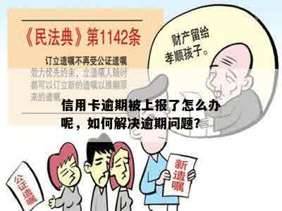 信用卡逾期被上报了怎么办呢，如何解决逾期问题？