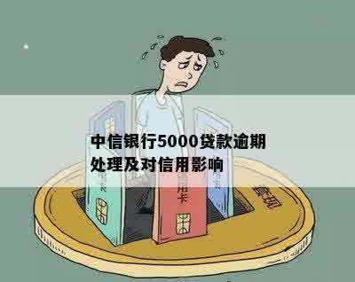 中信银行5000贷款逾期处理及对信用影响