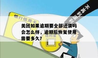 美团如果逾期要全部还清吗会怎么样，逾期后恢复使用需要多久？