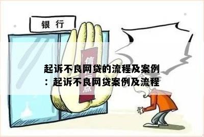 起诉不良网贷的流程及案例：起诉不良网贷案例及流程