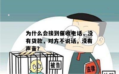 为什么会接到催收电话，没有贷款，对方不说话，没有声音？