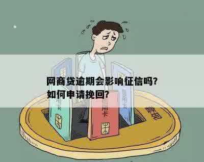 网商贷逾期会影响征信吗？如何申请挽回？