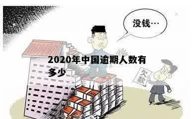 2020年中国逾期人数有多少