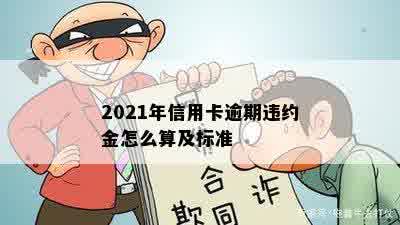 2021年信用卡逾期违约金怎么算及标准