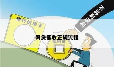 网贷催收正规流程