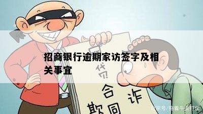 招商银行逾期家访签字及相关事宜