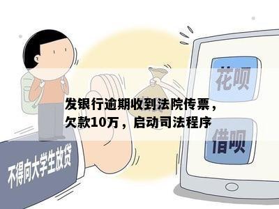 发银行逾期收到法院传票，欠款10万，启动司法程序