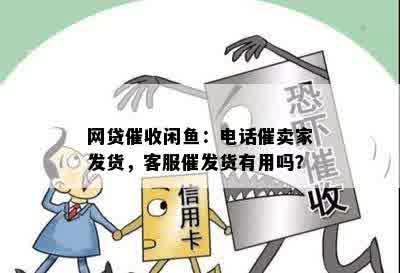 网贷催收闲鱼：电话催卖家发货，客服催发货有用吗？