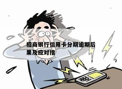 招商银行信用卡分期逾期后果及应对措