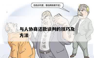 与人协商还款谈判的技巧及方法