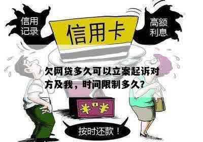 欠网贷多久可以立案起诉对方及我，时间限制多久？