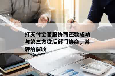 打支付宝客服协商还款成功与第三方贷后部门协商，并转给催收