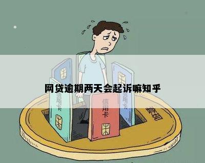 网贷逾期两天会起诉嘛知乎