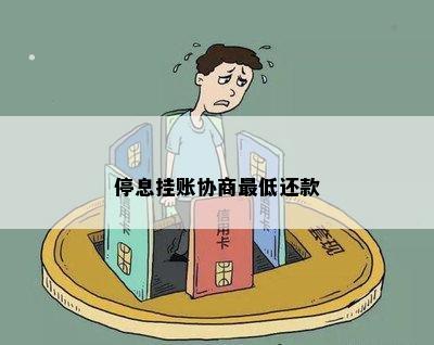 停息挂账协商更低还款