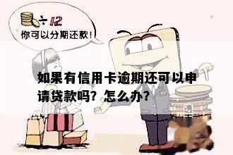 如果有信用卡逾期还可以申请贷款吗？怎么办？