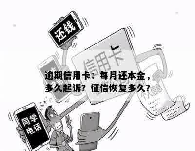 逾期信用卡：每月还本金，多久起诉？征信恢复多久？