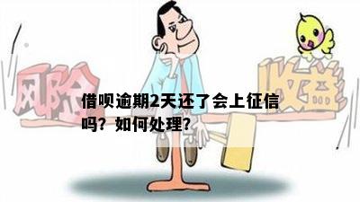 借呗逾期2天还了会上征信吗？如何处理？