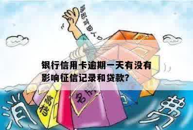 银行信用卡逾期一天有没有影响征信记录和贷款?