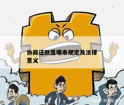 协商还款是哪条规定及法律意义