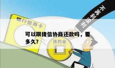 可以跟捷信协商还款吗，要多久？