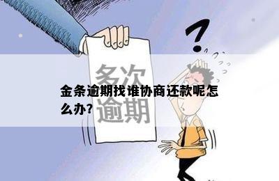 金条逾期找谁协商还款呢怎么办？