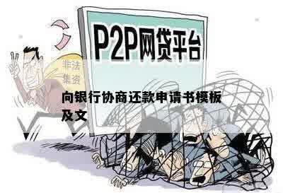 向银行协商还款申请书模板及文