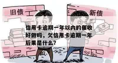 信用卡逾期一年以内的催收好做吗，欠信用卡逾期一年后果是什么？