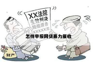 怎样举报网贷暴力催收