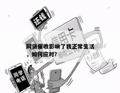 网贷催收影响了我正常生活，如何应对？