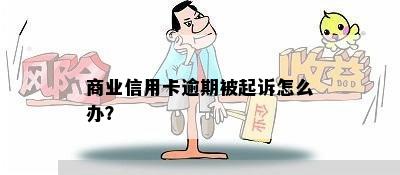 商业信用卡逾期被起诉怎么办？