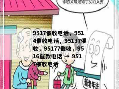 9517催收电话，9514催收电话，95137催收，95177催收，9516催款电话 → 9517催收电话