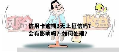 信用卡逾期3天上征信吗？会有影响吗？如何处理？