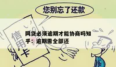 网贷必须逾期才能协商吗知乎：逾期需全部还