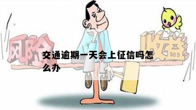 交通逾期一天会上征信吗怎么办