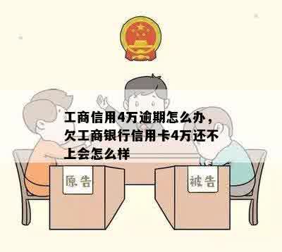 工商信用4万逾期怎么办，欠工商银行信用卡4万还不上会怎么样