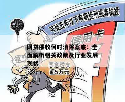 网贷催收何时消除案底：全面解析相关政策及行业发展现状