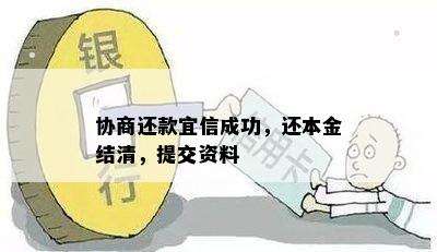 协商还款成功，还本金结清，提交资料