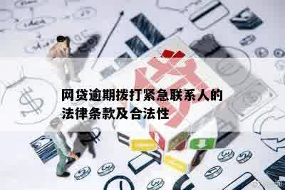 网贷逾期拨打紧急联系人的法律条款及合法性