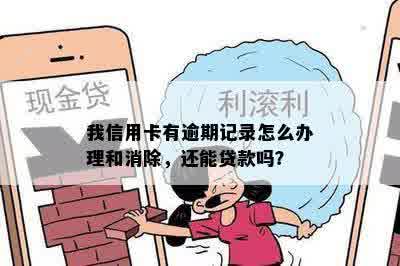 我信用卡有逾期记录怎么办理和消除，还能贷款吗？