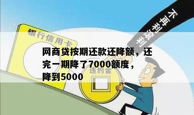 网商贷按期还款还降额，还完一期降了7000额度，降到5000