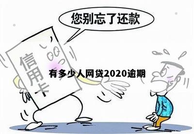 有多少人网贷2020逾期