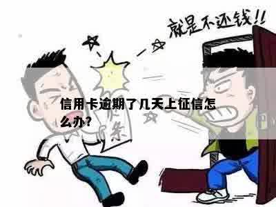 信用卡逾期了几天上征信怎么办？