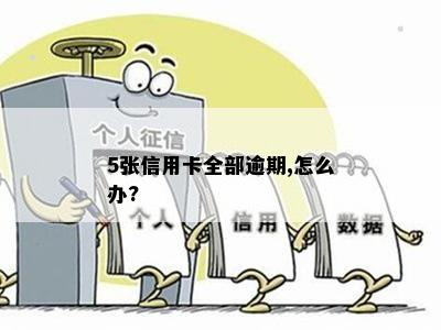 5张信用卡全部逾期,怎么办?