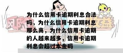 为什么信用卡逾期利息合法吗，为什么信用卡逾期利息那么高，为什么信用卡逾期的人越来越多，信用卡逾期利息会超过本金吗